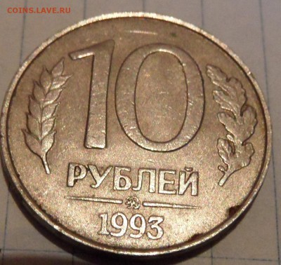 10 рублей 1993 ммд аверс-аверс - SAM_0664.JPG