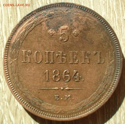 5 копеек 1864 года ЕМ кладовый - SAM_0166.JPG