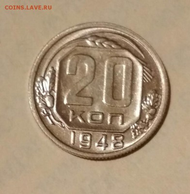 20 копеек 1948 года шт.1.3А? - 2018-07-27_22.04.23