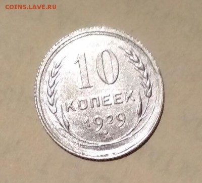 10 копеек 1929 ??? - 2018-07-27_22.35.55