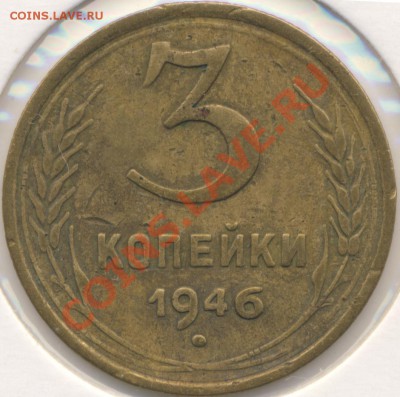3 коп. 1946 правильно ли определил? - Б