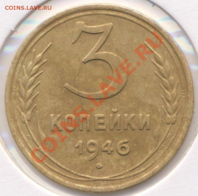3 коп. 1946 правильно ли определил? - 3-46-b_