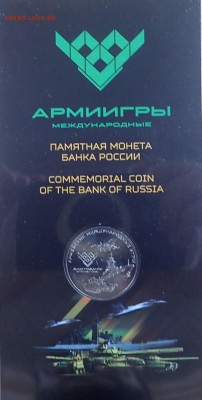 25 рублей 2018 "Армейские международные игры" - 91702555
