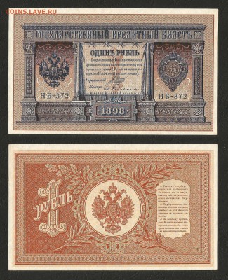 1 рубль тип 1898 г Шипов №1 пресс - 31.07 22:00:00 мск - 1р_1_150 пресс