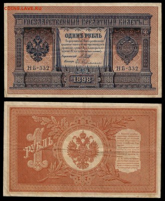 1 рубль тип 1898 г Шипов №3 - 31.07 22:00:00 мск - 1р_3_100