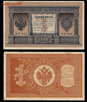 1 рубль тип 1898 г Шипов №4 - 31.07 22:00:00 мск - 1р_4_100