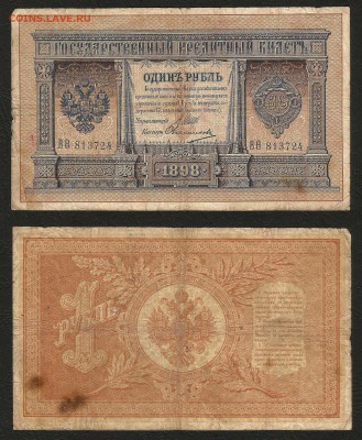 1 рубль тип 1898 г Шипов №6 длинный № - 31.07 22:00:00 мск - 1р_6_100 длинныый