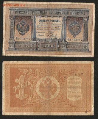 1 рубль тип 1898 г Шипов №8 длинный № - 31.07 22:00:00 мск - 1р_8_100 длинныый