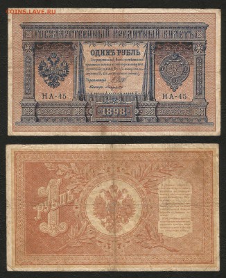 1 рубль тип 1898 г Шипов №9 короткий №- 31.07 22:00:00 мск - 1р_9_70 короткий
