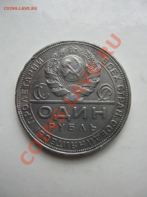 1 рубль 1924г. до 9.05.2011г. в 22:00 по МСК - IMG_0143.JPG