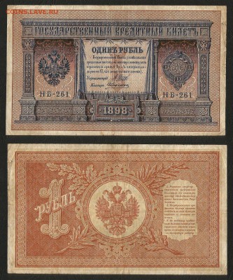 1 рубль тип 1898 г Шипов №13 - 31.07 22:00:00 мск - 1р_13_80
