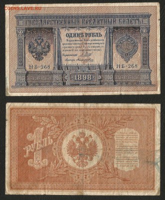 1 рубль тип 1898 г Шипов №16 - 31.07 22:00:00 мск - 1р_16_70