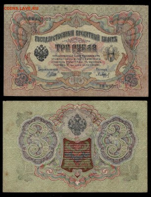 3 рубля тип 1905 г Шипов №1 - 31.07 22:00:00 мск - 3р_1_50