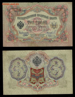 3 рубля тип 1905 г Шипов №2 - 31.07 22:00:00 мск - 3р_2_50