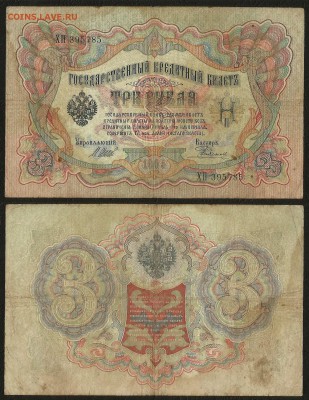 3 рубля тип 1905 г Шипов №3 - 31.07 22:00:00 мск - 3р_3_40