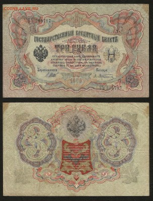 3 рубля тип 1905 г Шипов №5 - 31.07 22:00:00 мск - 3р_5_40центр