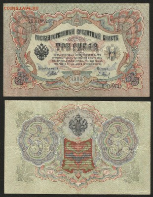 3 рубля тип 1905 г Шипов №6 - 31.07 22:00:00 мск - 3р_6_50