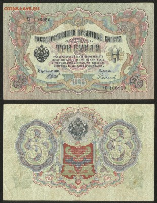 3 рубля тип 1905 г Шипов №7  - 31.07 22:00:00 мск - 3р_7_60
