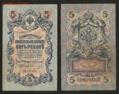 5 рублей тип 1909 г Коншин №7 - 31.07 22:00:00 мск - 5р_7_120 Коншин