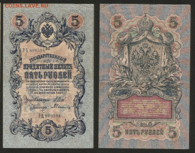 5 рублей тип 1909 г Шипов №11 длинный № - 31.07 22:00:00 мск - 5р_11_60 длинный