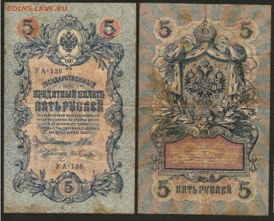 5 рублей тип 1909 г Шипов №12 - 31.07 22:00:00 мск - 5р_12_40