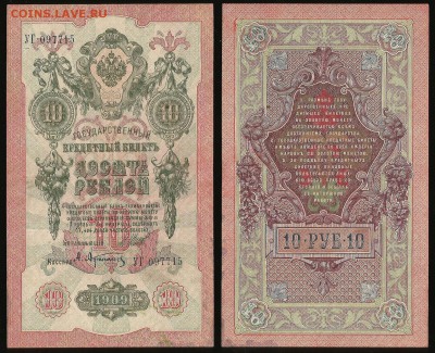 10 рублей тип 1909 г Шипов №4 - 31.07 22:00:00 мск - 10р_4_80