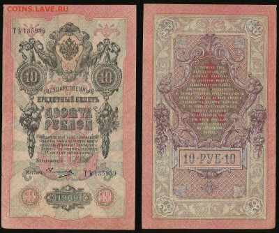 10 рублей тип 1909 г Шипов №5- 31.07 22:00:00 мск - 10р_5_60