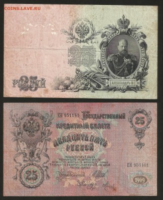 25 рублей тип 1909 г Шипов №1 - 31.07 22:00:00 мск - 25р_1_200