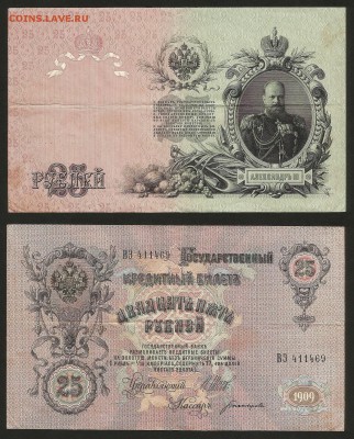 25 рублей тип 1909 г Шипов №3 - 31.07 22:00:00 мск - 25р_3_220
