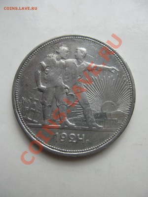 1 рубль 1924г. до 9.05.2011г. в 22:00 по МСК - IMG_0142.JPG