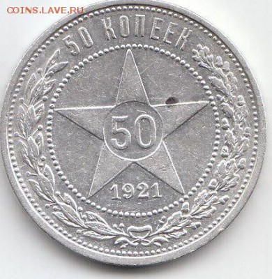 50 копеек 1921 год.А.Г.28.07.2018г.21ч.00м.мск - 1921