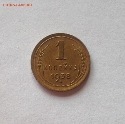 1 копейка 1938г.(шт.Б), до 02.08.18г. - 138-4
