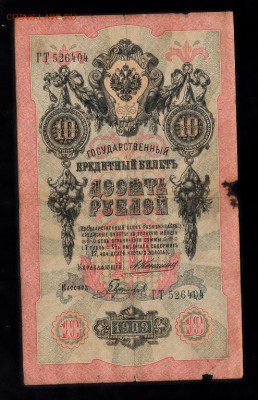 Россия 10 рублей образца 1909 г Коншин-Гаврилов - 139