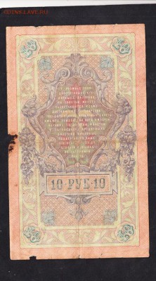 Россия 10 рублей образца 1909 г Коншин-Гаврилов - 139а
