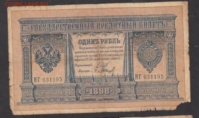 Россия 1 рубль  образца 1898 Шипов -Барышев - 184