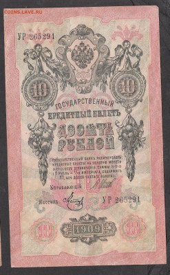 Россия 10 рублей образца 1909 г  Шипов -Метс - 186