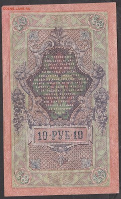 Россия 10 рублей образца 1909 г  Шипов -Метс - 186а