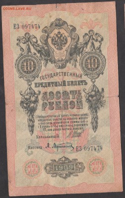 Россия 10 рублей образца 1909 г  Шипов -Афанасьев - 187