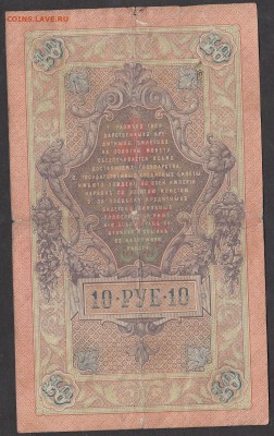 Россия 10 рублей образца 1909 г  Шипов -Афанасьев - 187а