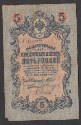 Россия 5 рублей образца 1909г Шипов-Терентьев - 189