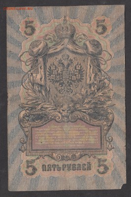Россия 5 рублей образца 1909г Шипов-Терентьев - 189а