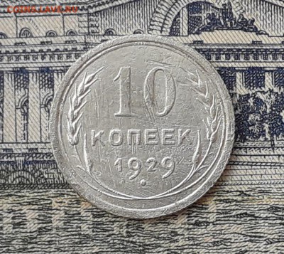 10 копеек 1929 до 31-07-2018 до 22-00 по Москве - 6 Р