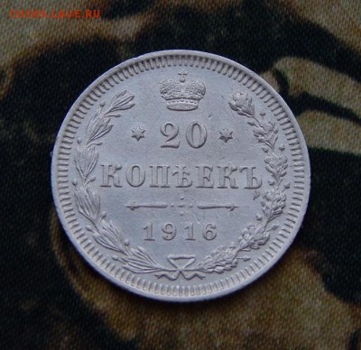 20 копеек 1916 г. ВС. Николай II. - DSCN5394.JPG