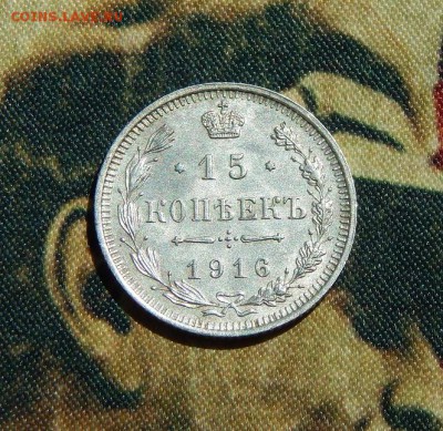 15 копеек 1916 г. ВС. Николай II - DSCN5225.JPG