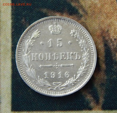 15 копеек 1916 г. ВС. Николай II - DSCN9663.JPG