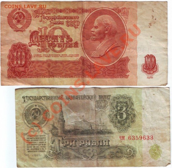 Боны ссср 10 руб и 3 руб. - боны