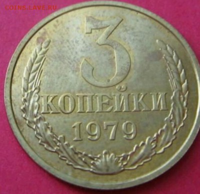 3 копейки 1979 г., шт.2.3. Оценка - _20180417_105956 (1).JPG