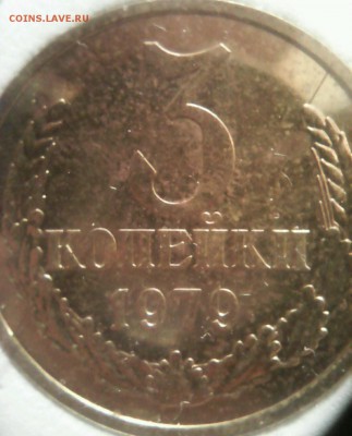 3 копейки 1979 г., шт.2.3. Оценка - _20180417_103650.JPG