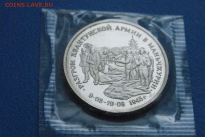 3 рубля 1995 г. Разгром Квантунской армии до 01.08.18 - 7.2.JPG
