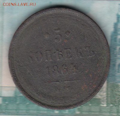 Россия 1864 5 копеек - 212